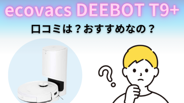 ロボット掃除機】エコバックス DEEBOT T9＋の口コミは？他メーカーとの比較も！ - おにぎりブログ